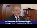 Заслуженный артист России Владимир Слободян принимает поздравления с юбилеем