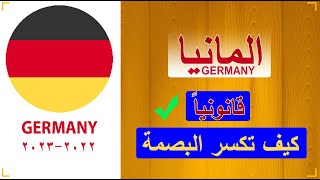 كيف تستطيع كسر البصمة في المانيا||وتقديم اللجوء ؟