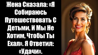 видео: Жена Сказала: «Я Собираюсь Путешествовать С Детьми, И Мы Не Хотим, Чтобы Ты Ехал». Я Ответил: «Удачи картинка: Жена Сказала: «Я Собираюсь Путешествовать С Детьми, И Мы Не Хотим, Чтобы Ты Ехал». Я Ответил: «Удачи