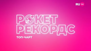 ТОП-ЧАРТ ROCKET RECORDS | ЛУЧШИЕ КЛИПЫ НЕДЕЛИ ОТ AMIRCHIK, MILANA STAR, VITA CHIKOVANI  | 3 ВЫПУСК