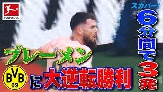 【89分から6分間で3発】ブレーメン、ドルトムントに大逆転勝利！ 22/23 ドイツ ブンデスリーガ