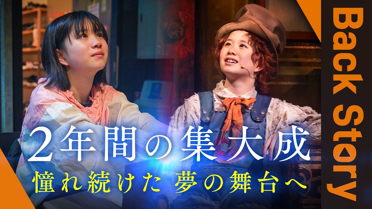 【最年少ルビッチ・栞夏】 声が出ない苦悩と自信が持てない弱さを乗り越え、4年間憧れ続けた夢の舞台へ