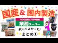 【業務スーパー】国産＆国内製造まとめ①買うべきおすすめ10選！コスパ味◎便利な商品♪