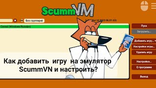 Как добавить игру на эмулятор ScummVM и настройки #spyfox #агентлис #тренды screenshot 4