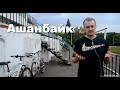 Что такое ашанбайк?