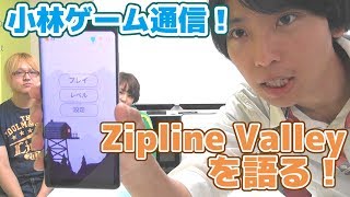 Zipline Valley 小林ゲーム通信 BTUアニメラボ screenshot 2