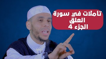 تأملات في سورة العلق 4 | لفضيلة الأستاذ محمد أيت باموس باللغة الأمازيغية