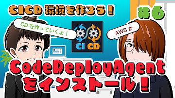 CICD環境を作ろう！ #6【GitHub Actions/AWS CodeDeploy】
