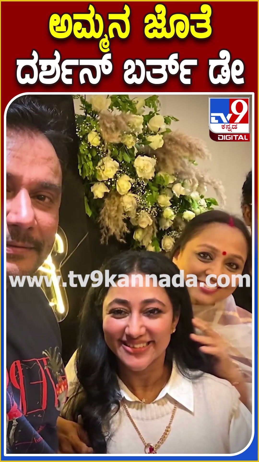 ಅಮ್ಮನ ಜೊತೆ ದರ್ಶನ್ ಬರ್ತ್​ ಡೇ #Darshan #Tv9D