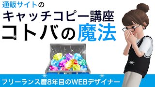 「2020」買いたい気分にさせる　キャッチコピーの作り方