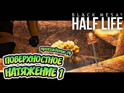 Видео: Поверхностное натяжение ~1 - Black Mesa (Черная меза. Русская озвучка) - прохождение 14