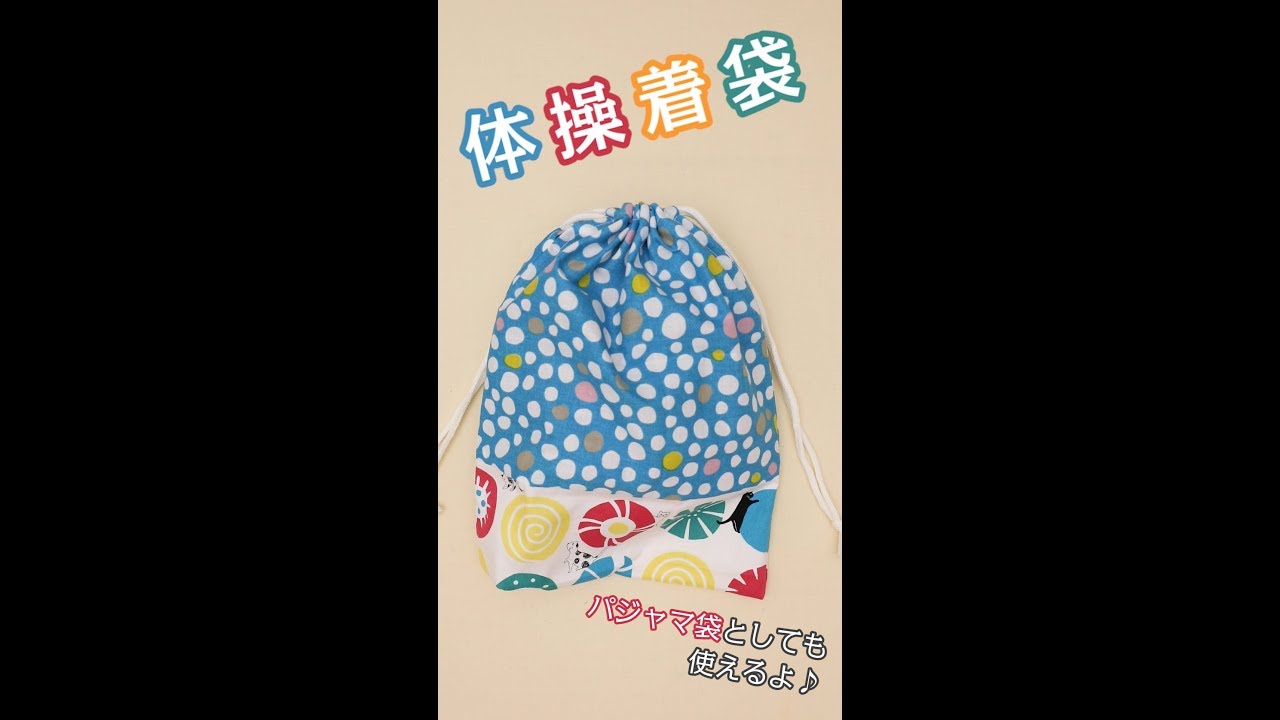 好きな布で手作り体操着袋の作り方 - YouTube