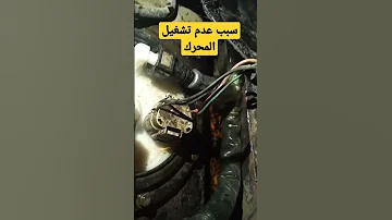 سبب عدم تشغيل المحرك 