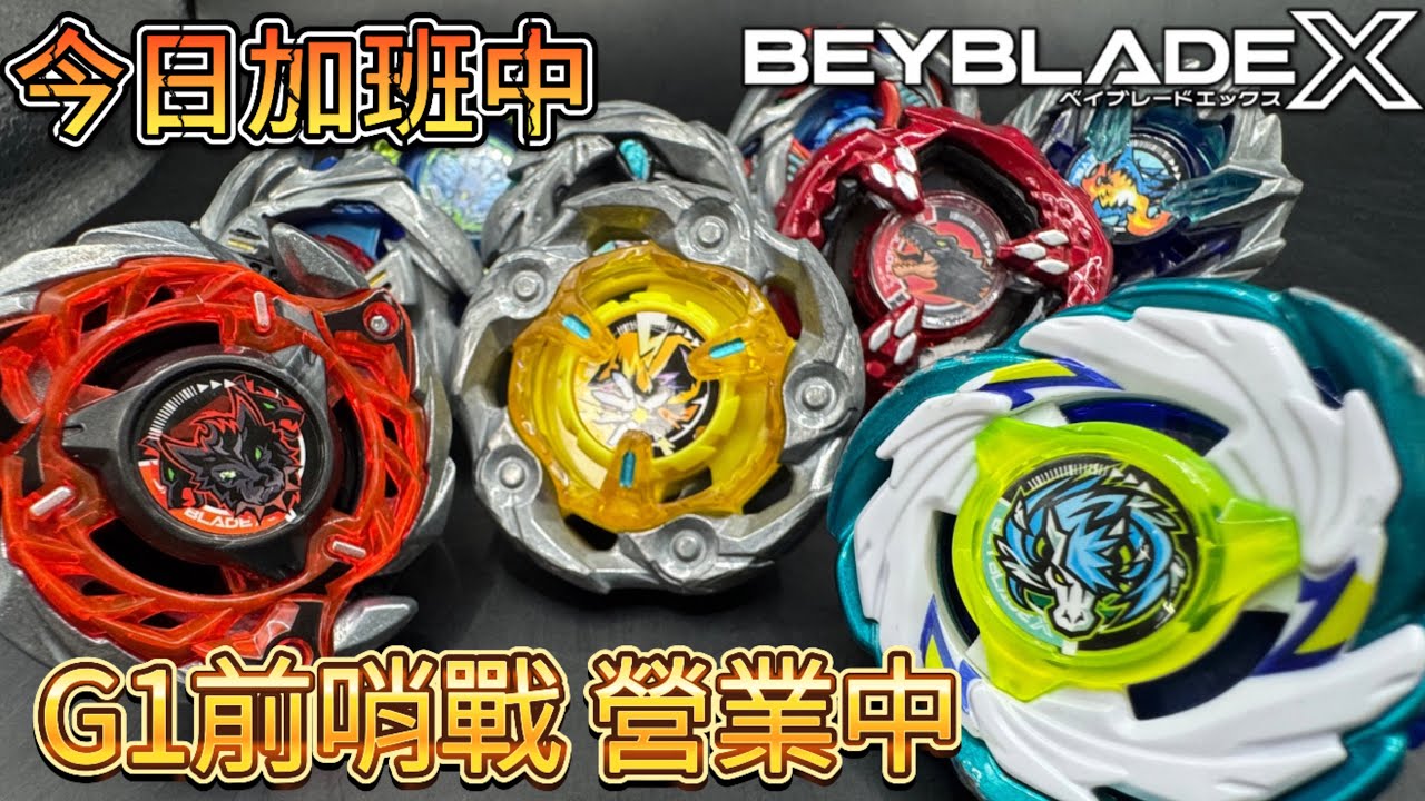 🔥CX07&CX08🔥🐎 天馬爆擊🐎🐶魔犬烈焰🐶🚨G1直播練習🚨《戰鬥陀螺X