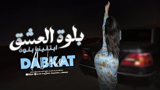 بلوه العشق ياناس بلوه ابتلينه - جهاد سليمان | اغاني مطلوبة 2024