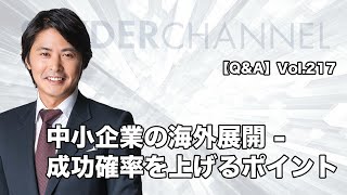 第217回 【Q＆A】中小企業の海外展開 – 成功確率を上げるポイント