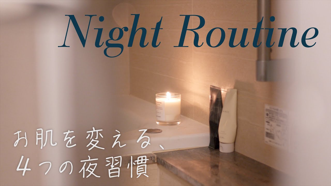 Night Routine]国際薬膳師の美肌ナイトルーティン/スキンケア - YouTube