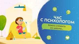 Боюсь Уходить Из Школы | Час С Психологом