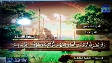 الختمة المرتلة الكاملة 🍂القارئ : أحمد الحداد 🍂الجزء(6) , الربع(1.2) من القرآن🍂 Ahmed' Alhadad