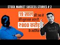 Investing journey from 500 to 800 crore  indias successful investors stories