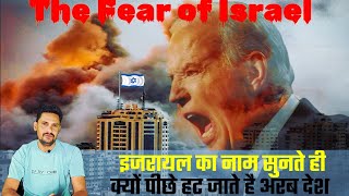 इजराइल से सभी देश डरते क्यों है? | Fear of Israel | इजराइल का डर screenshot 5