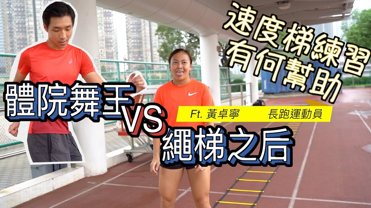 10分鐘介紹繩梯 速度梯之練習! 港隊必備練習｜敏捷 速度 轉髖於一身!