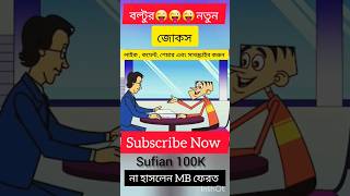 funny comedy cartoon joke boltu_funny_video boltu_bangla_funny_video sufian100k shorts yt