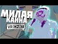 VRCHAT МИЛАЯ КАННА