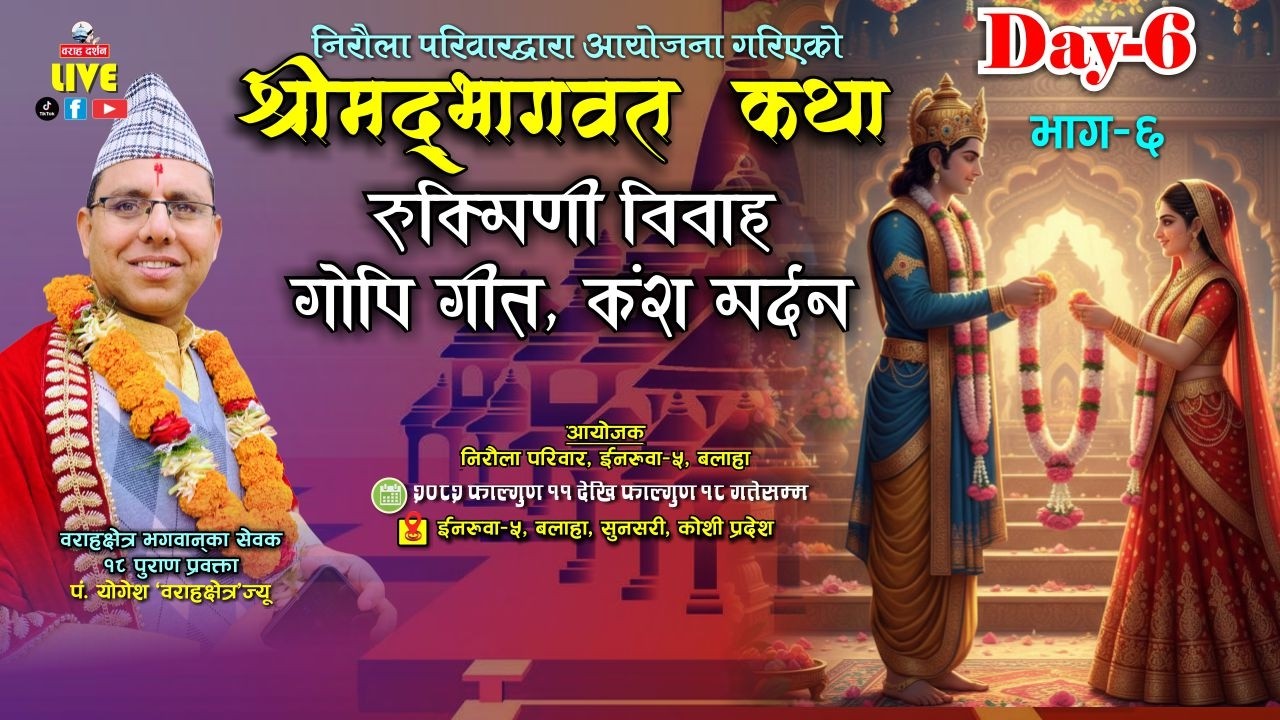 🔴 LIVE Day-6 | श्रीकृष्ण–रुक्मिणी विवाह  श्रीमद्भागवत महापुराण कथा| पं.योगेश भण्डारी| इनरुवा-5 बलाहा