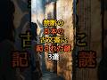 禁断の日本の古文書に記された謎3選 #禁断 #歴史ミステリー #日本史