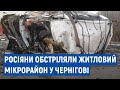 Росіяни обстріляли житловий мікрорайон у Чернігові