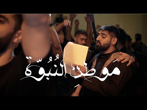 الرادود جواد عبدالحميد موطن النبوة ليلة 8 ربيع الاول 1446 هج موكب الحياك المحرق