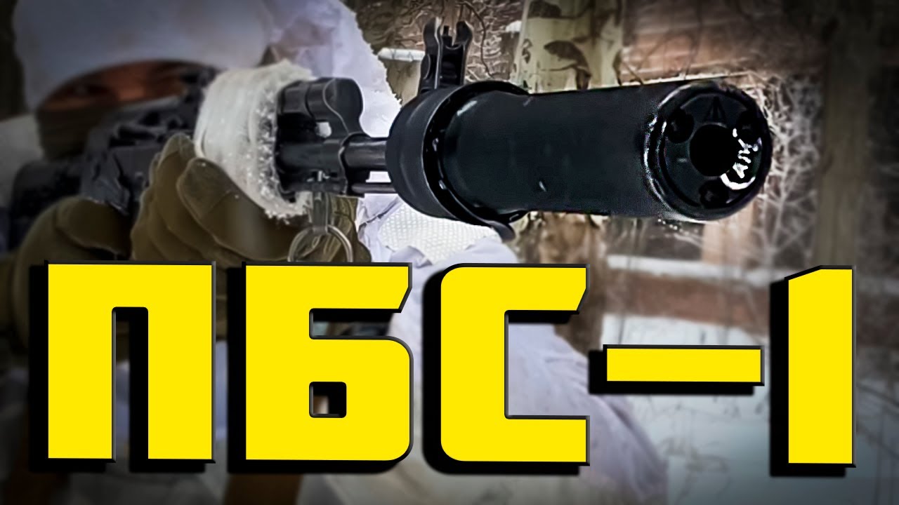 ПБС-1 и Банка - В чём разница? | Особенности боевого применения. - YouTube