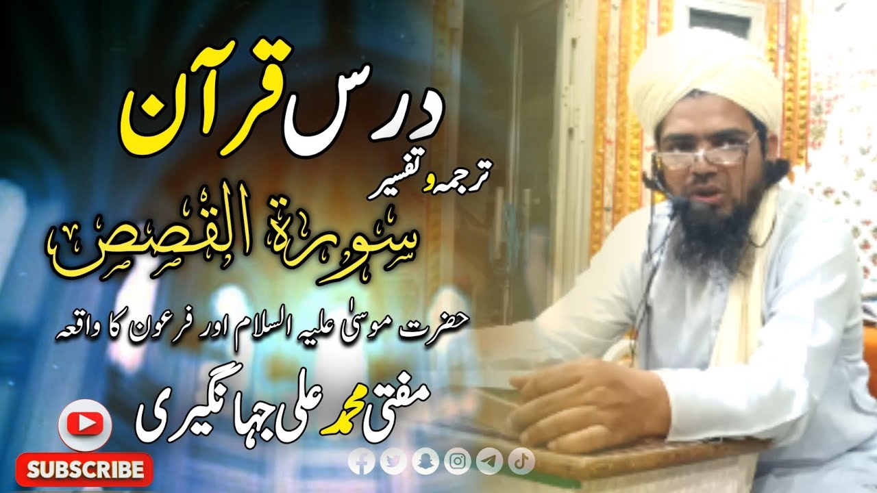 Drs e Quran | Surah Al Qasas