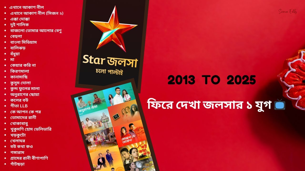 ফিরে দেখা স্টার জলসার ১ যুগের সেরা সিরিয়াল | Star Jalsha’s Best Serials Over the Decade