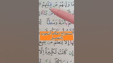 استخراج أحكام التجويد بالتفصيل #أحكام #الحفظ #تلاوات #تعليم #قراء #البقرة