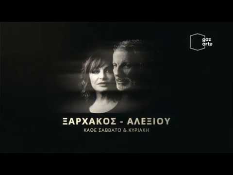 Ξαρχάκος - Αλεξίου / "Ζαμπέτας κατα Ξαρχάκο" στο Gazarte