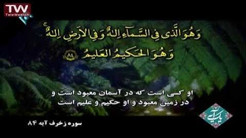 آیه ۸۴ سوره زخرف