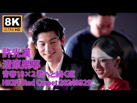 20240329 許光漢 Hsu Kuang Han 清原果耶 Kiyohara Kaya 青春18×2通往有你的旅程 HKIFF Red Carpet Part 2/2