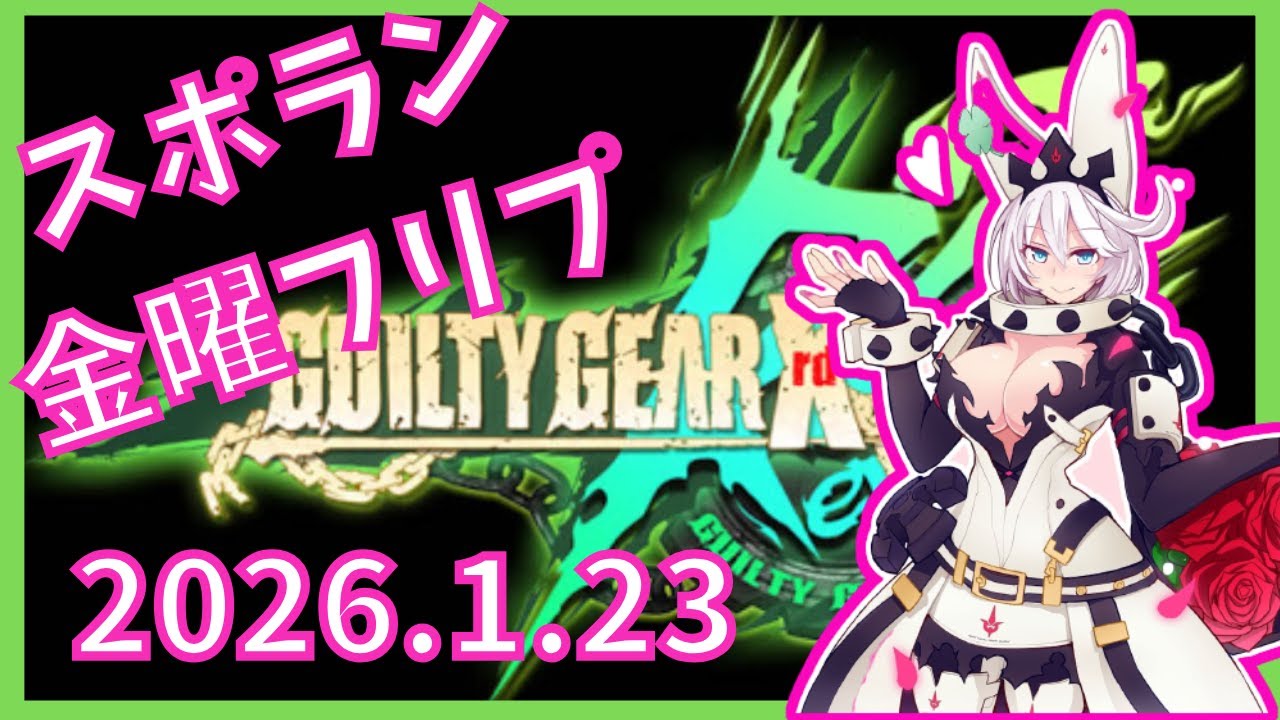 【2026.1.23】新宿スポーツランド本館　GGXrd REV2　金曜フリプ