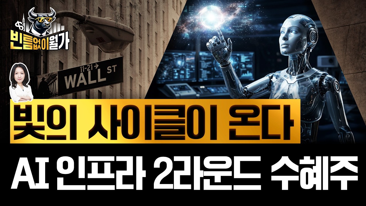 AI 진짜 병목의 열쇠, '빛' | 광학 밸류체인 총정리 | 빈난새의 빈틈없이월가