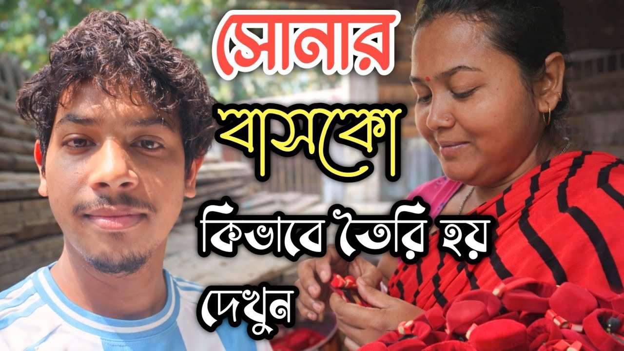এভাবেই ঘরে বসে তৈরি হয় সোনার বাঁস্ক || অবিশ্বাস্য দক্ষতা😲