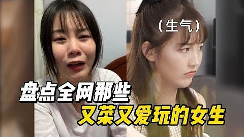 盘点全网那些又菜又爱玩的女生，玩也玩不赢，输也输不起 - 天天要闻