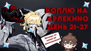 КОПЛЮ НА АРЛЕКИНО/ДЕНЬ 21-27/ДОЛИНА ЧЭНЬЮЙ/КА МИН/GENSHIN IMPACT