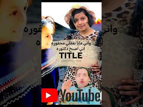 اغنيه عندنا امال وعندنا احلام يمني اطفال