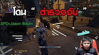 GTA V #14 | โดนตำรวจรวบ ซะแล้ว 555+