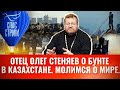 ОТЕЦ ОЛЕГ СТЕНЯЕВ О БУНТЕ В КАЗАХСТАНЕ. МОЛИМСЯ О МИРЕ