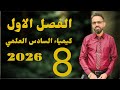 كيمياء السادس العلمي 2026 المحاضرة (8) الفصل الاول الثرموداينمك قيس العنزي