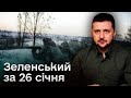 🔥❗ Звернення президента України Володимира Зеленського за 26 січня 2024 року