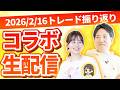 【Chコラボ!】100日間デイトレーダー育成企画!2026/2/16トレード振り返り